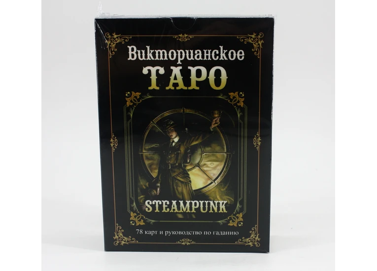 Таро Вікторіанське (набор)