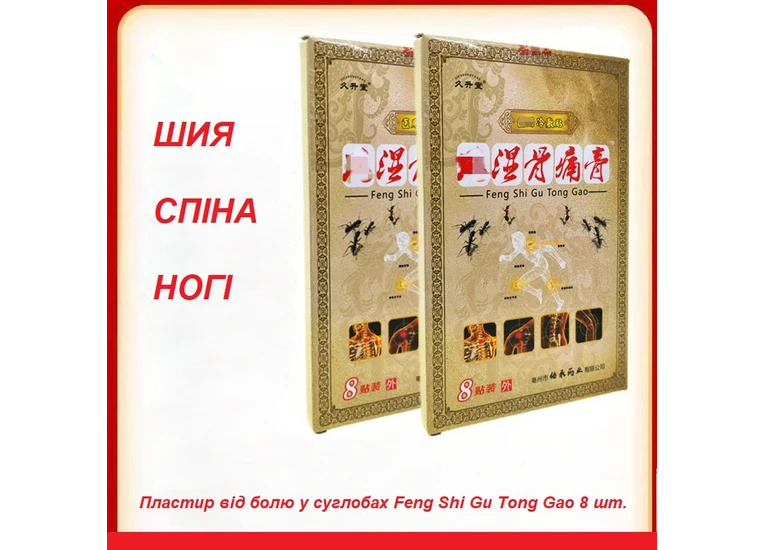 Пластир від болів у суглобах Feng Shi Gu Tong Gao 8 шт.