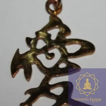 Амулет Иероглиф Любовь, бронза.