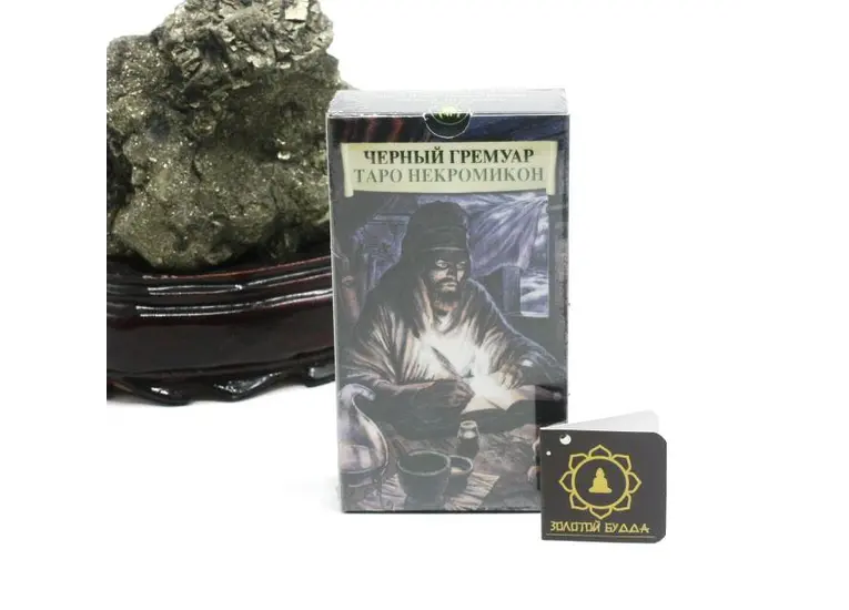Таро Черный Гримуар. Некромикон