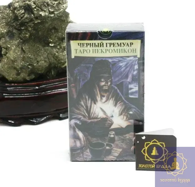 Таро Чорний Гримуар. Некромікон
