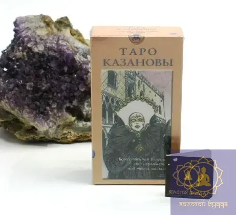 Таро Казанови
