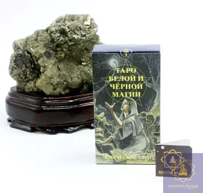Таро Белой и Черной магии. Языческое таро.