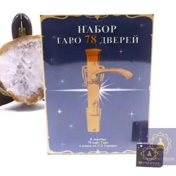 Набір таро 78 дверей із книгою.
