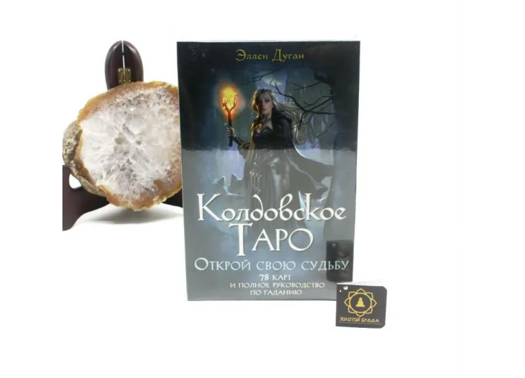 Набор Колдовское таро с книгой.