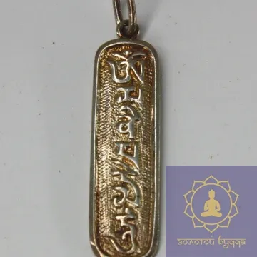 Ом мани падме хум (серебро) - цена за 1 г