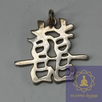 Подвійне щастя (срібло)