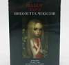 Таро Чеколлі (набір)