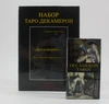 Таро Декамерон (набор)