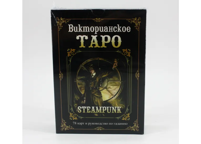 Таро Викторианское (набор)