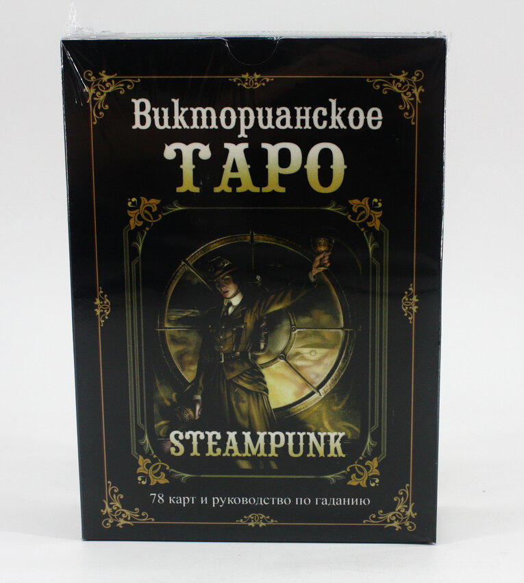 Таро Викторианское (набор)