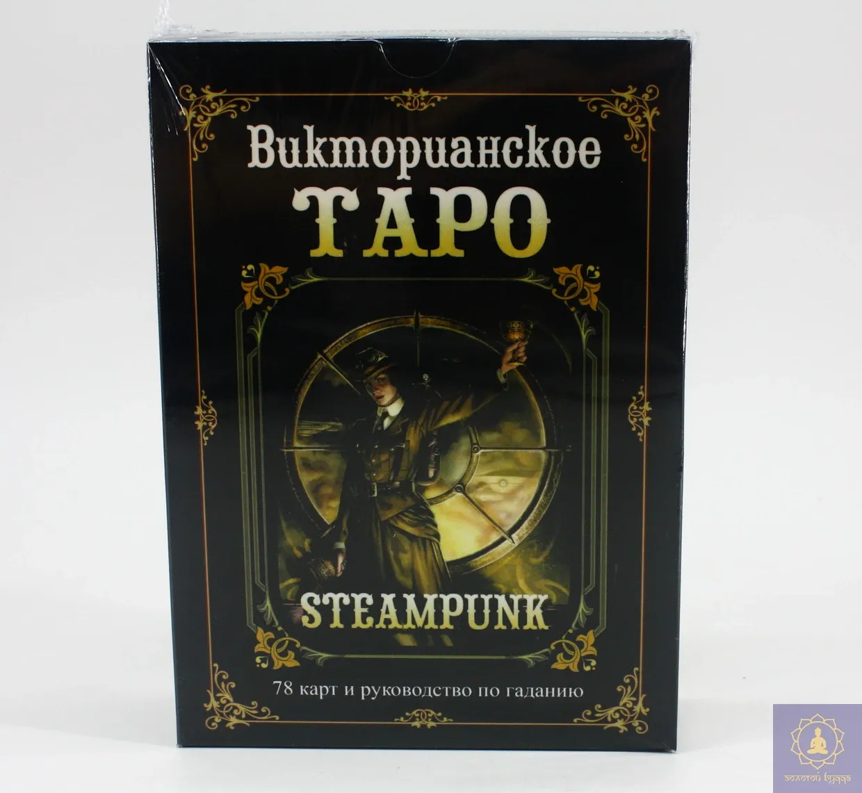 Таро Вікторіанське (набор)
