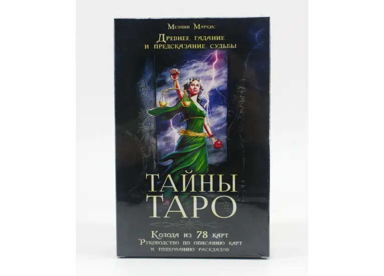 Тайны Таро (набор)