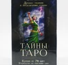 Таємниці Таро (набор)