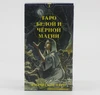 Таро язичницьке (білої та чорної магії)