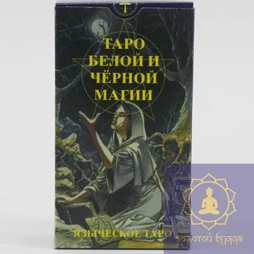 Таро языческое (белой и черной магии)