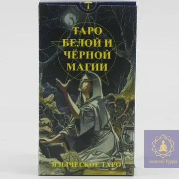 Таро языческое (белой и черной магии)