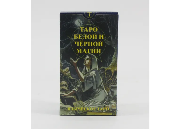 Таро языческое (белой и черной магии)