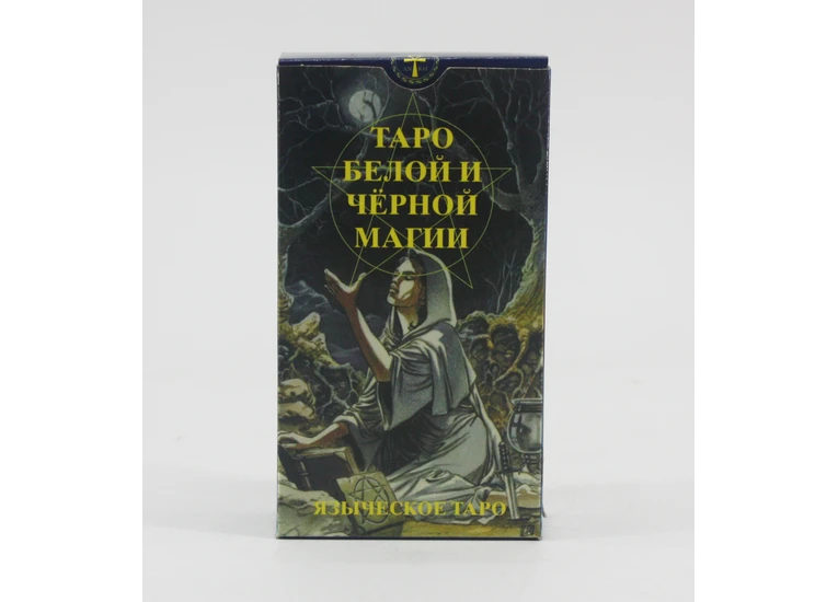 Таро язичницьке (білої та чорної магії)