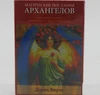 Магічні послання архангелів
