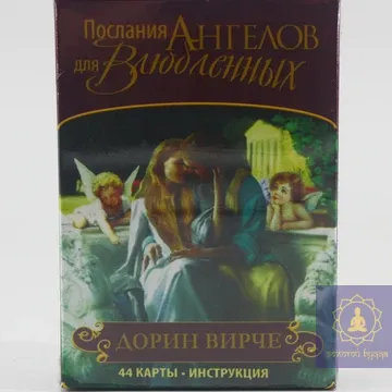 Послання ангелів для закоханих