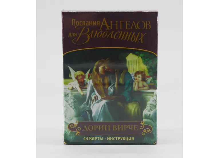 Послания ангелов для влюбленных