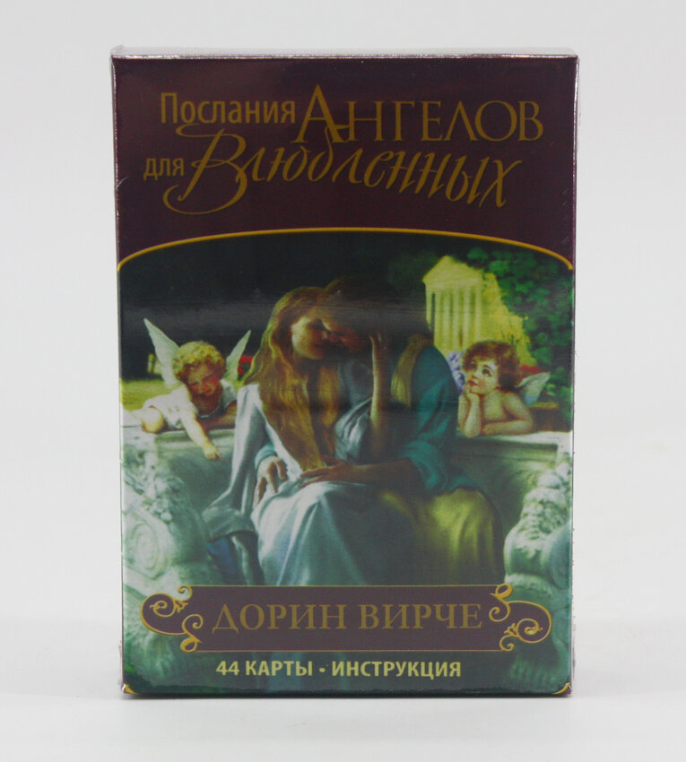Послання ангелів для закоханих
