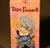 Таро Гномів