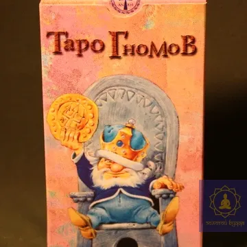 Таро Гномов