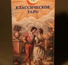 Класичне Таро