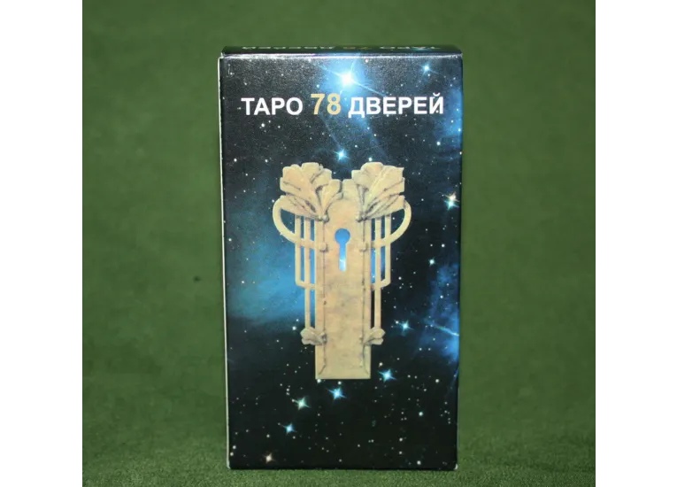 Таро 78 Дверей