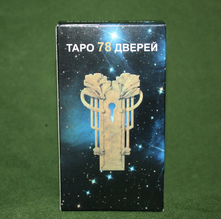 Таро 78 дверей
