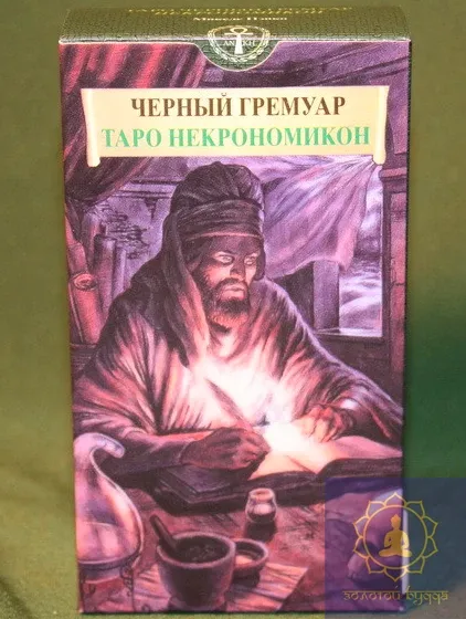 Чорний Гримуар Таро Некромікон