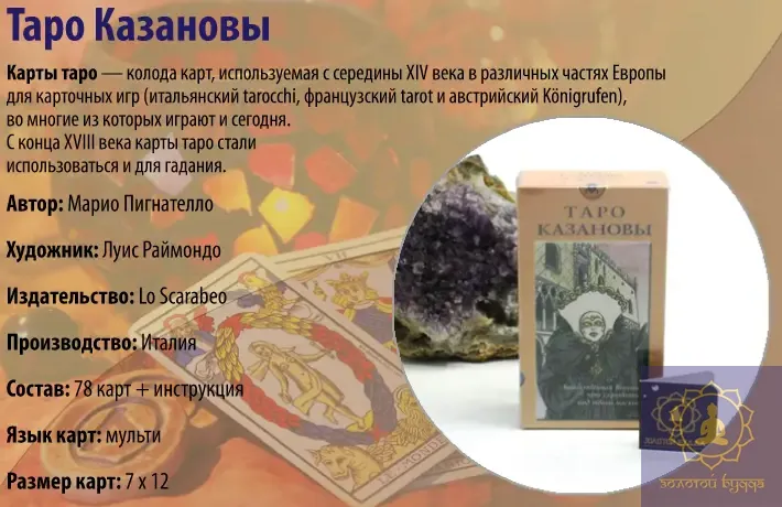 Таро Казанови