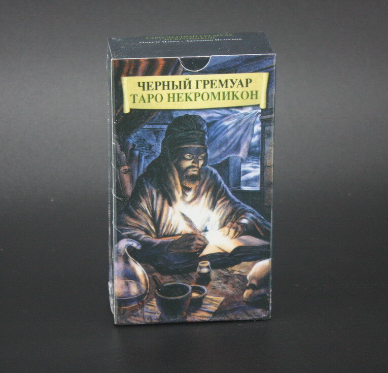 Черный Гримуар Таро Некромикон