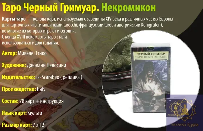 Таро Чорний Гримуар. Некромікон