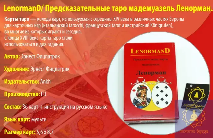 LenormanD. Передбачуваний таро мадемуазель Ленорман.