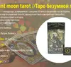 Deviant moon tarot. Таро шаленого місяця
