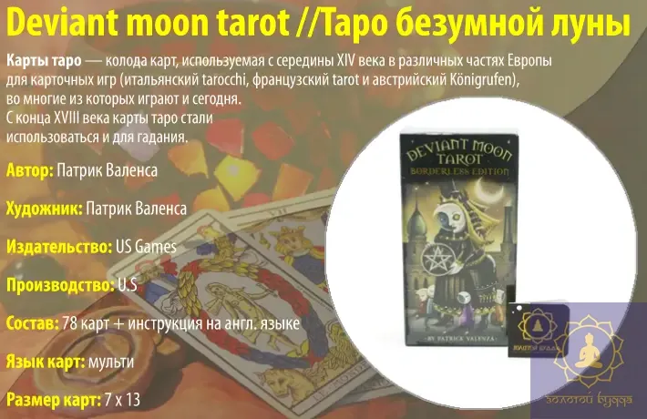 Deviant moon tarot. Таро шаленого місяця