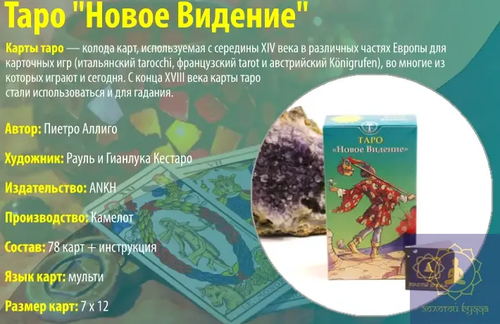 Таро Нового Бачення