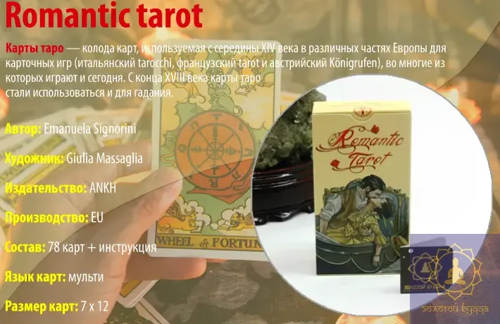 Romantic tarot. Романтичне Таро.