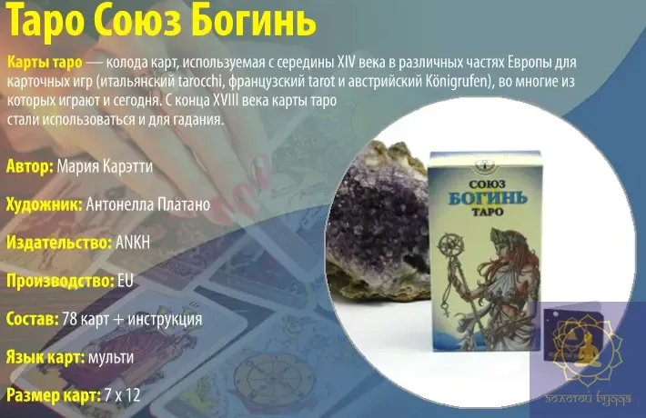 Таро Союз Богинь
