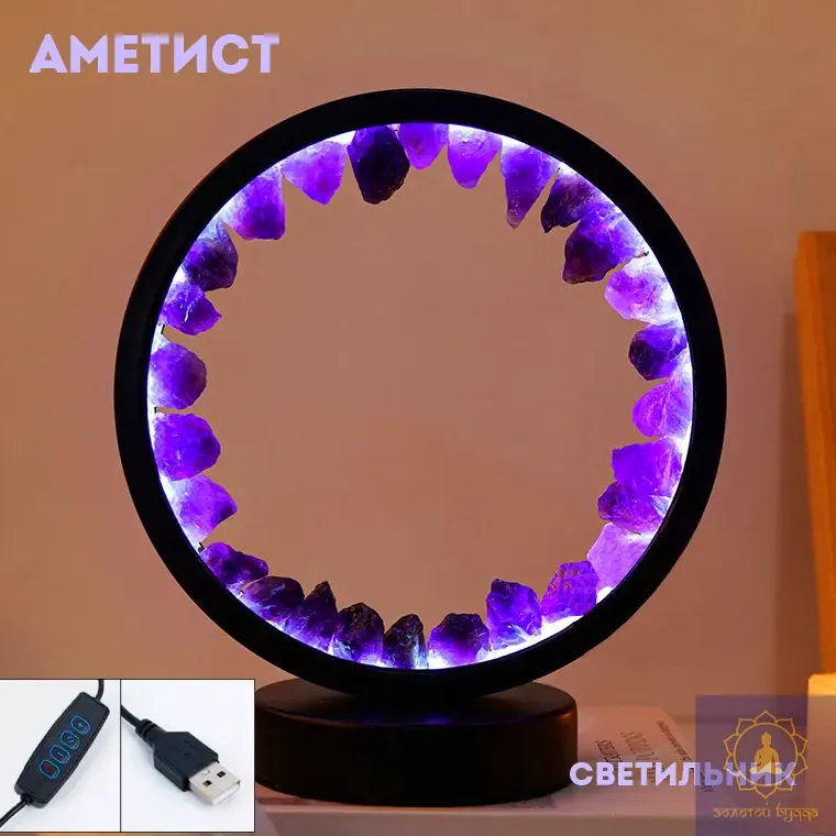 Светильник с Аметистом