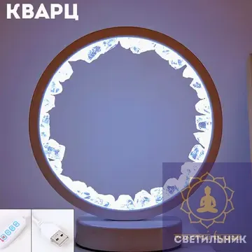 Светильник с Горным хрусталем