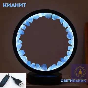 Світильник з каменем Кіаніт