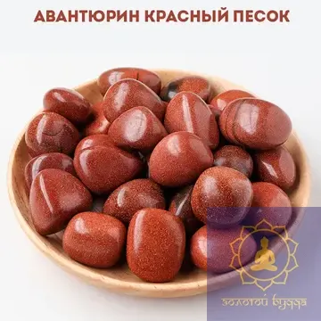 Авантюрин червоний, золотий пісок