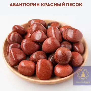 Авантюрин червоний, золотий пісок