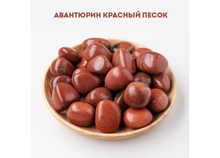 Авантюрин красный, золотой песок