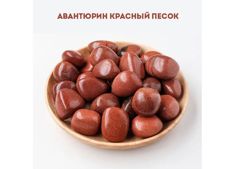 Авантюрин красный, золотой песок