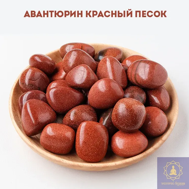Авантюрин красный, золотой песок